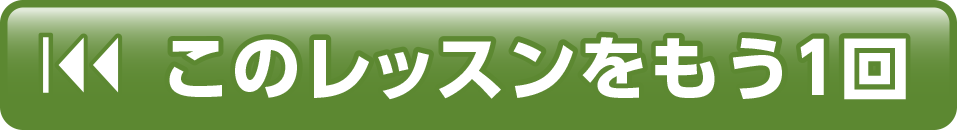 このレッスンをもう1回