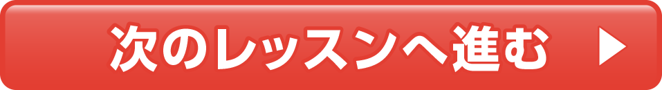 次のレッスンへ進む