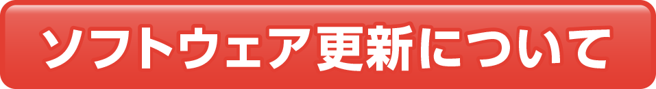 ソフトウェア更新について