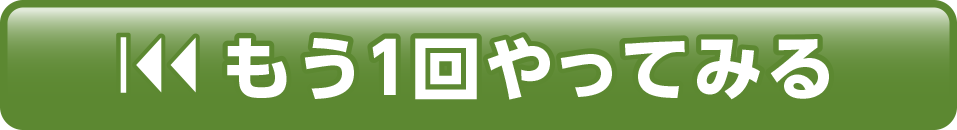 このレッスンをもう1回