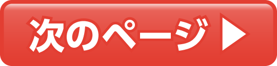 次のレッスンへ進む
