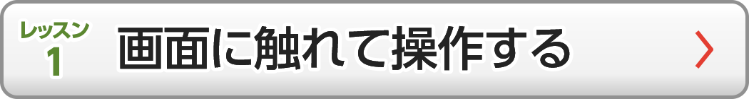 画面に触れて操作する