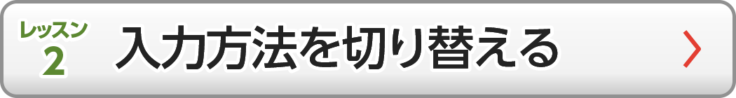 入力方法を切り替える