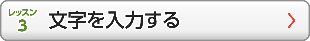 文字を入力する