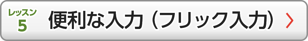 便利な入力（フリック入力）