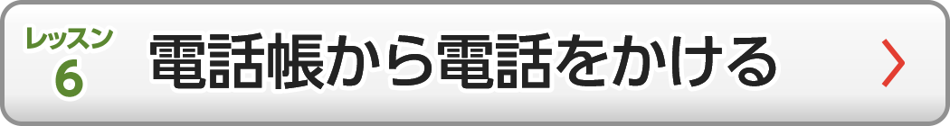電話帳から電話をかける