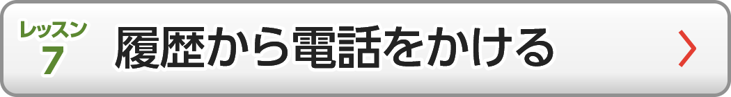 履歴から電話をかける
