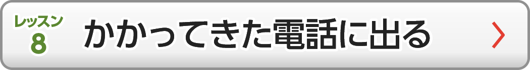 かかってきた電話に出る