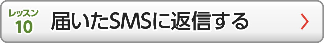 届いたSMSに返信する