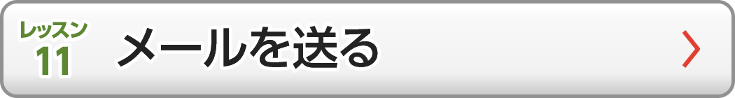 メールを送る
