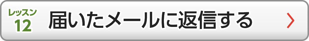 届いたメールに返信する