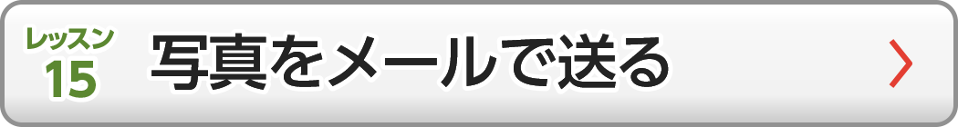 写真をメールで送る