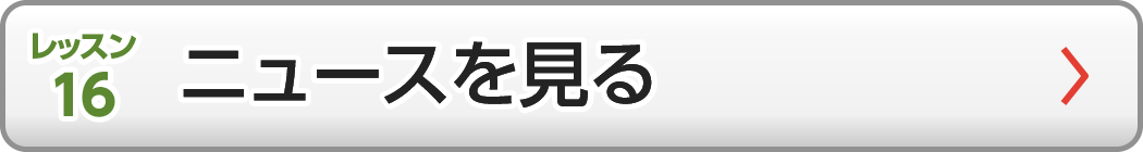ニュースを見る