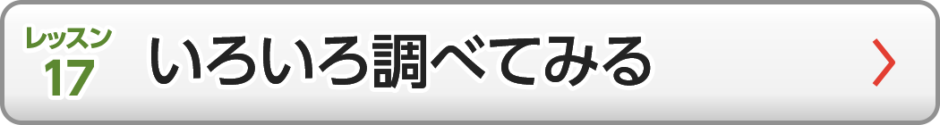 いろいろ調べてみる