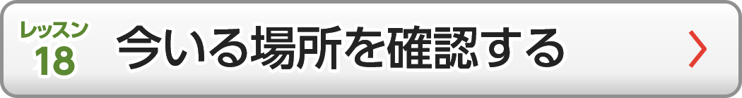今いる場所を確認する