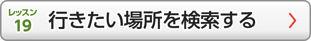 行きたい場所を検索する