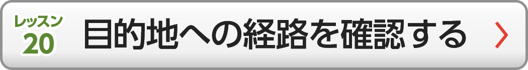 目的地への経路を確認する