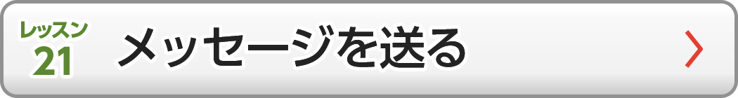 メッセージを送る