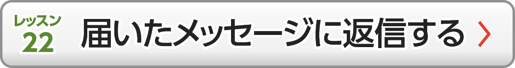 届いたメッセージに返信する