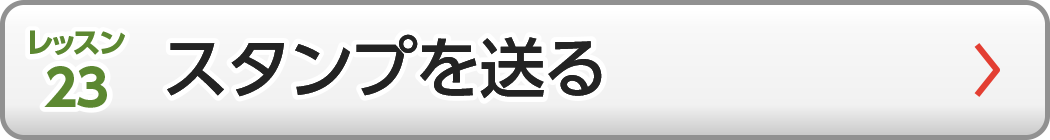 スタンプを送る