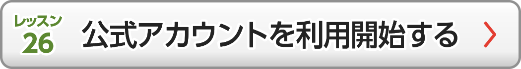 公式アカウントを利用開始する