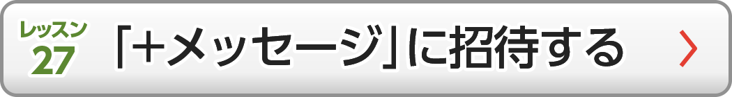 「+メッセージ」に招待する