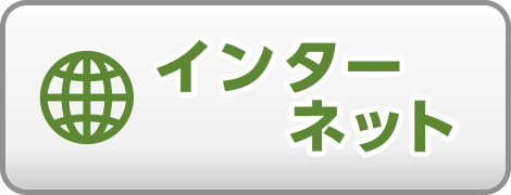 インターネット