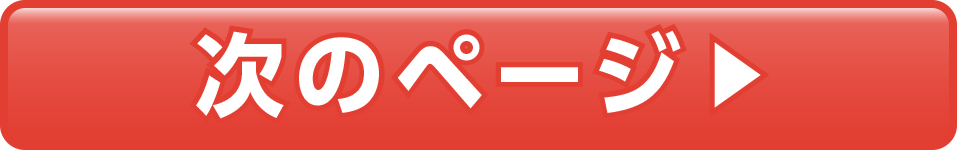 次のページ