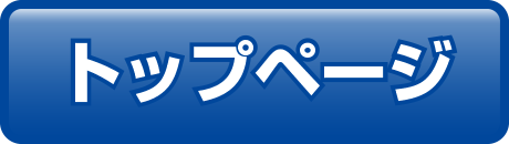 トップページ