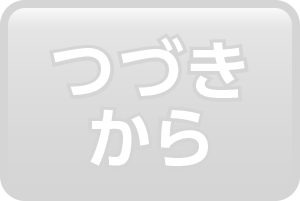 つづきから