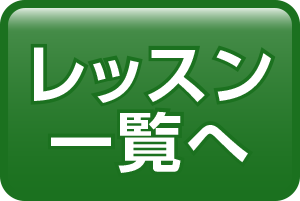 レッスン一覧へ