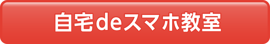 自宅deスマホ教室
