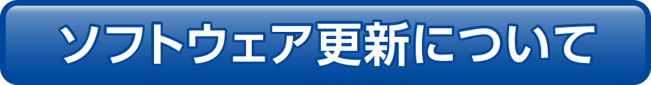 ソフトウェア更新について