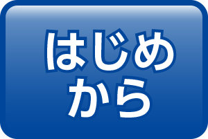 はじめから