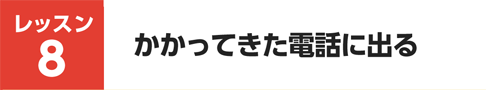 レッスン08
