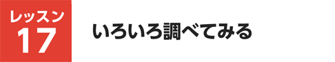 レッスン17