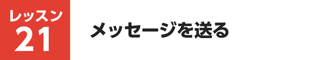 レッスン21