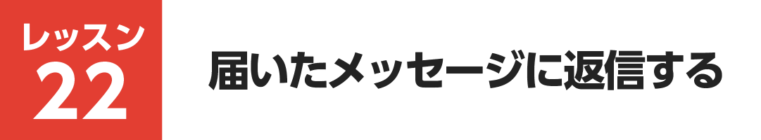 レッスン22
