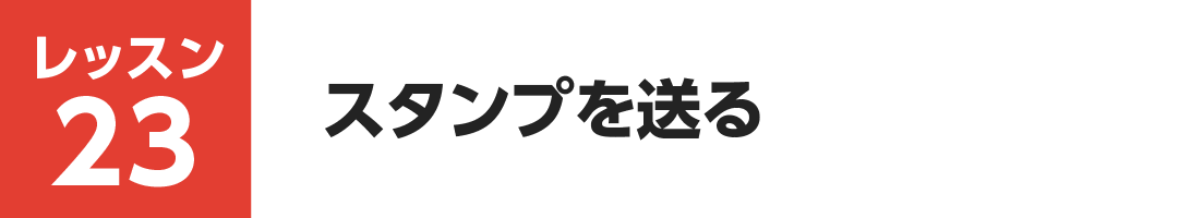 レッスン23