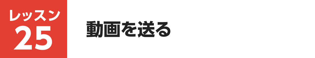 レッスン25