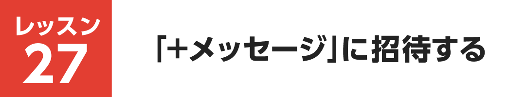 レッスン27
