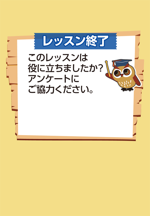 レッスン終了