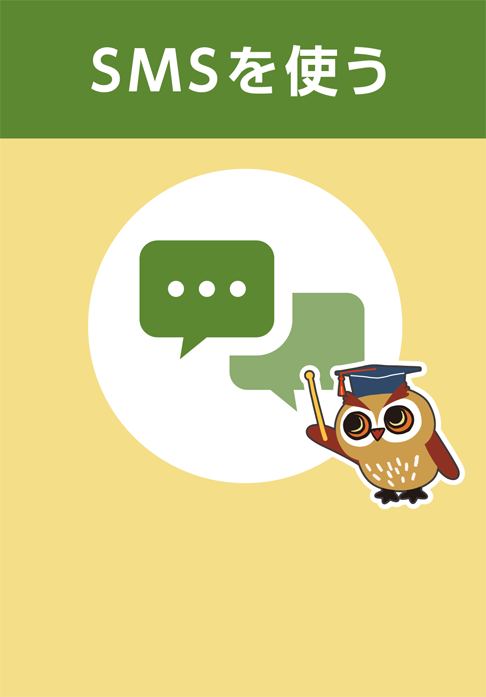 SMSを使う