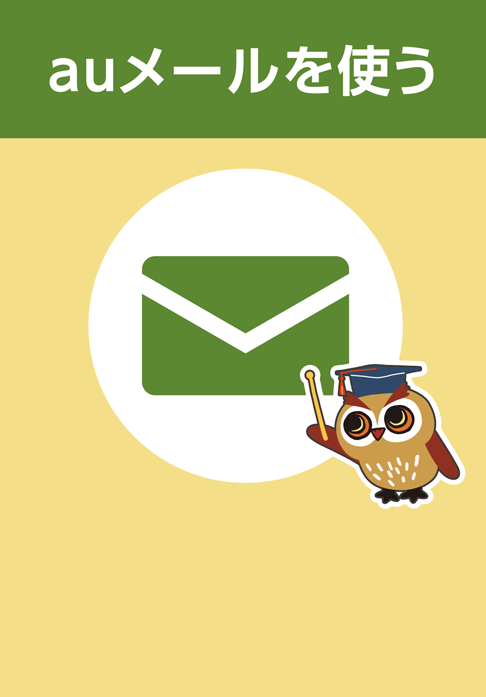 auメールを使う