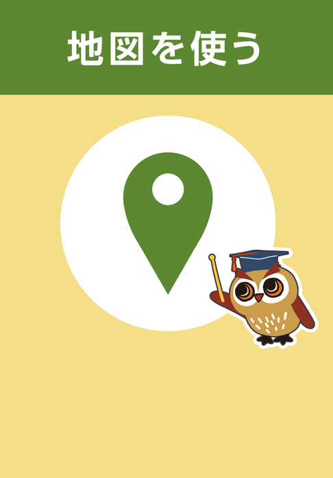 地図を使う