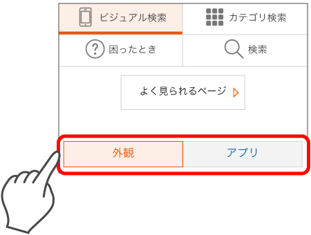 ビジュアル検索の使いかた