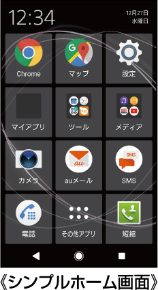 シンプルホームに切り替える 基本操作 基本操作 Xperia Xz1 エクスペリア エックスゼットワン Sov36 取扱説明書 詳細版 オンラインマニュアル Au