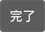 icon_keyboard-kanryo.gif