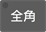 icon_keyboard-zenkaku-01.gif