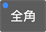 icon_keyboard-zenkaku-02.gif